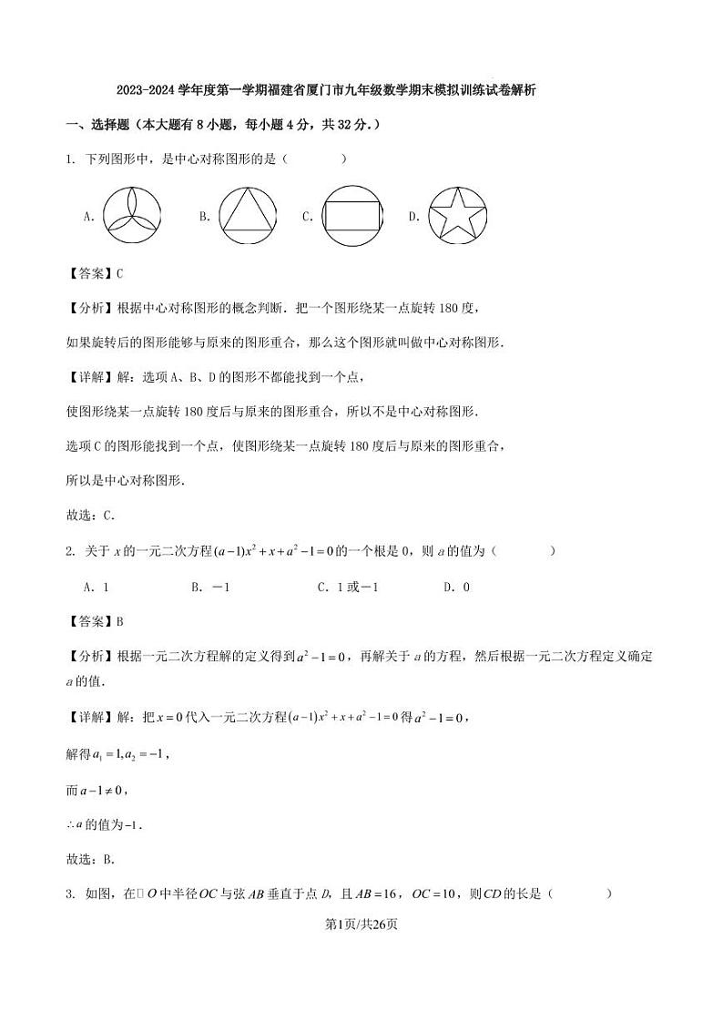 2023-2024学年度第一学期福建省厦门市九年级数学期末模拟训练试卷解析第1页