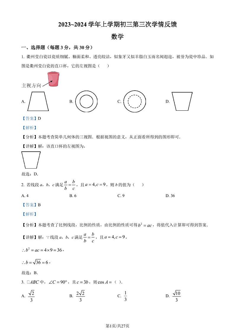 广东省佛山市南海区南海实验中学2023-2024学年九年级上学期月考数学试题(解析版)第1页