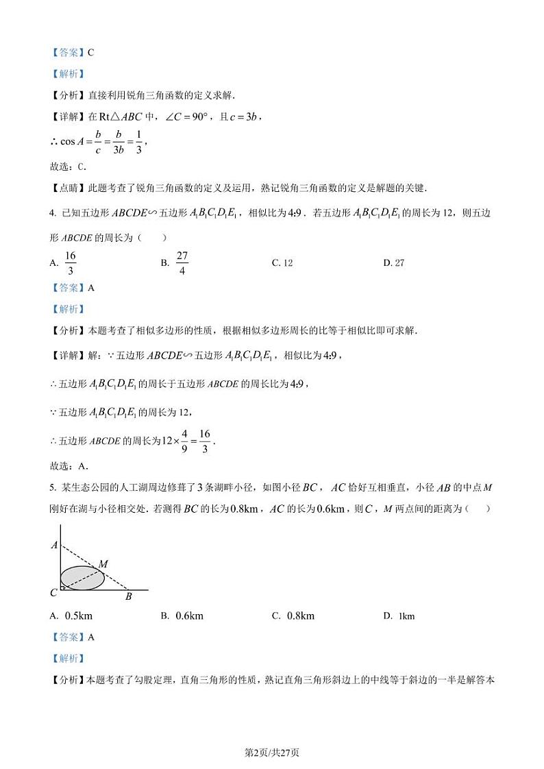 广东省佛山市南海区南海实验中学2023-2024学年九年级上学期月考数学试题(解析版)第2页