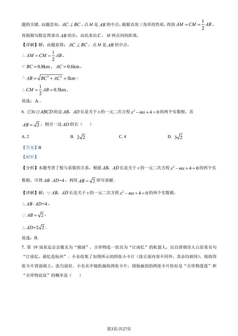 广东省佛山市南海区南海实验中学2023-2024学年九年级上学期月考数学试题(解析版)第3页