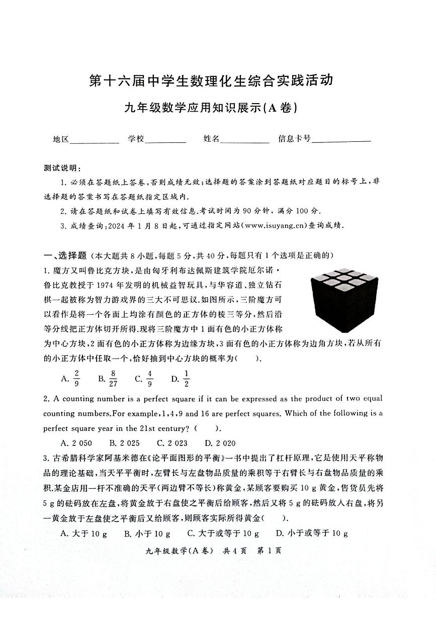 2023年第十六届中学生数理化生综合实践活动+九年级上学期期末数学应用知识展示(A卷)