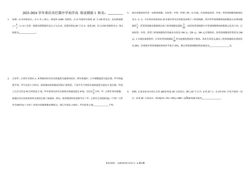 2023-2024學(xué)年重慶市巴蜀中學(xué)初升高 保送模擬1第1頁