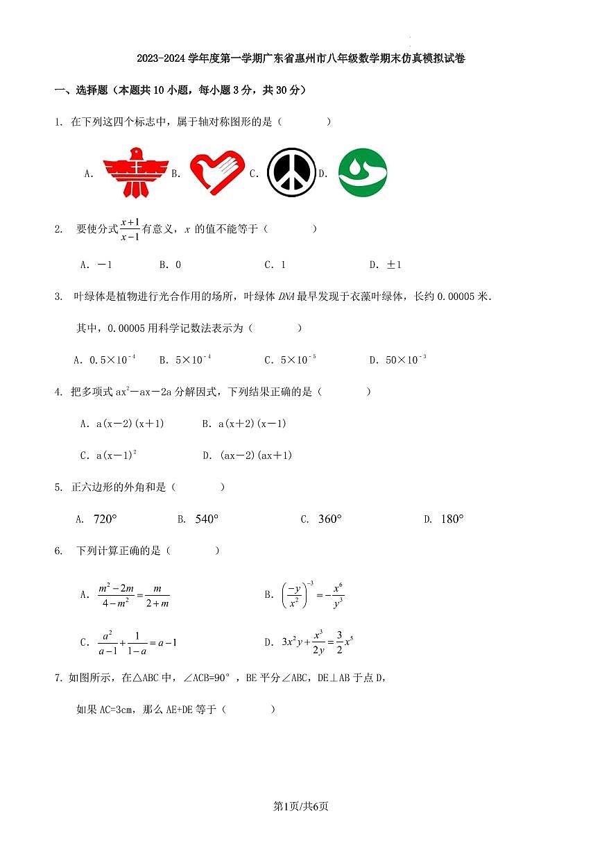 2023-2024學(xué)年度第一學(xué)期廣東省惠州市八年級數(shù)學(xué)期末仿真模擬試卷第1頁