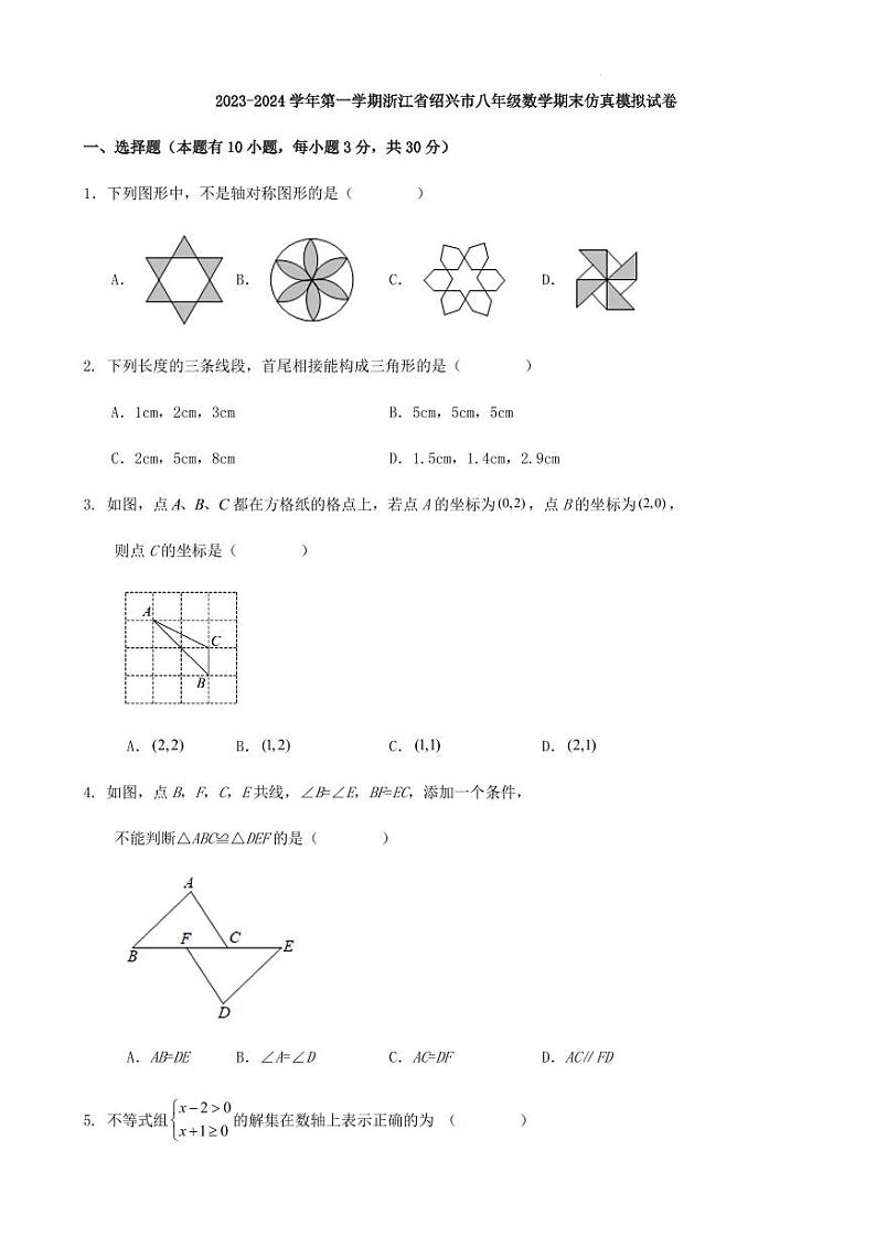 2023-2024学年第一学期浙江省绍兴市八年级数学期末仿真模拟试卷第1页