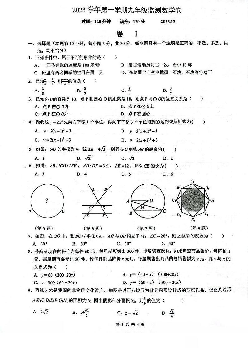 23年龙湾-瑞安东部联盟12月数学月考卷第1页