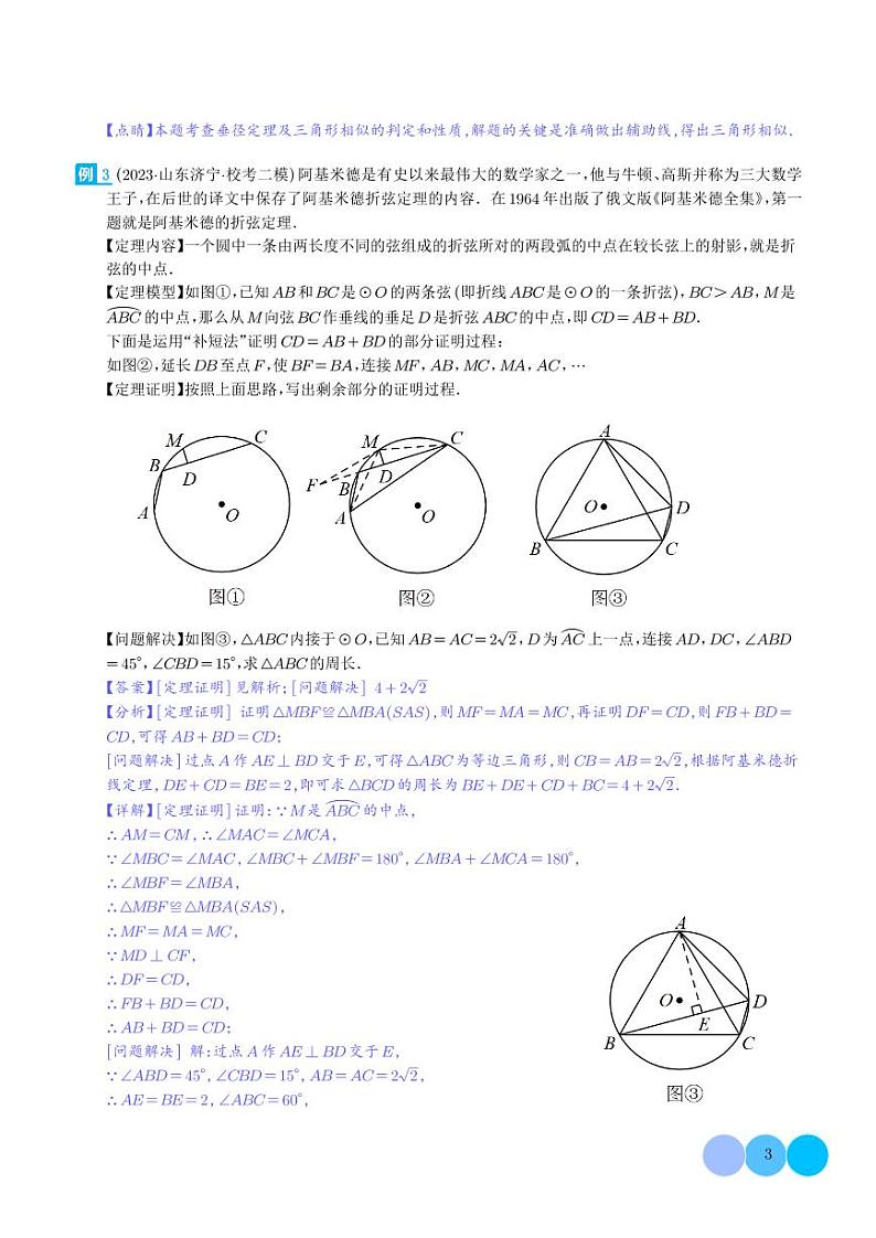 圆中的重要模型之阿基米德折弦(定理)模型、婆罗摩笈多(定理)模型(解析版)第3页