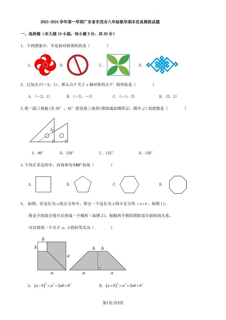 2023-2024学年第一学期广东省东莞市八年级数学期末仿真模拟试题第1页