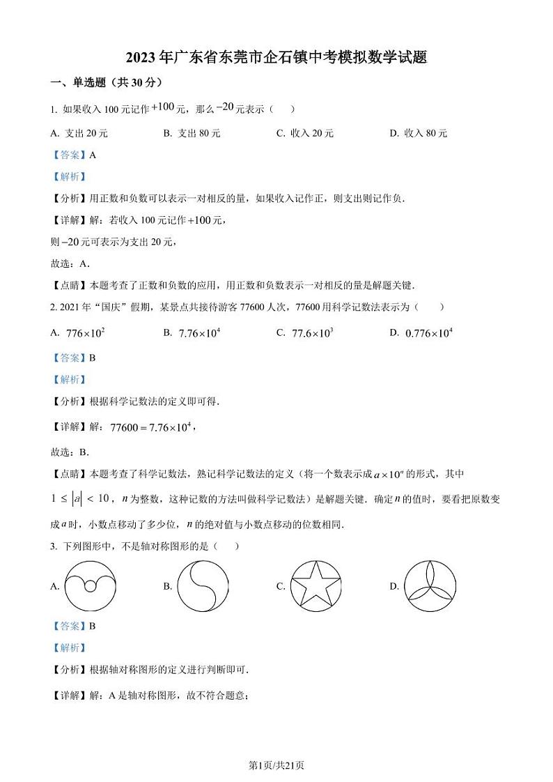 2023年广东省东莞市企石镇中考模拟数学试题+答案01