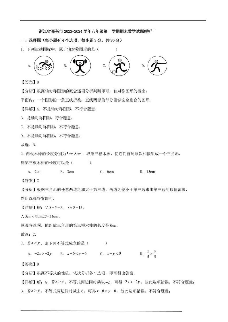 浙江省嘉兴市2023-2024学年八年级第一学期期末数学试题解析版第1页