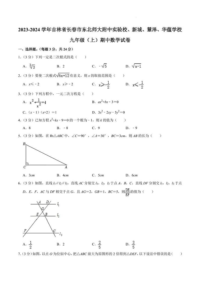 吉林省长春市东北师大附中实验校、新城、慧泽、华蕴学校2023-2024学年九年级上学期期中数学试卷第1页