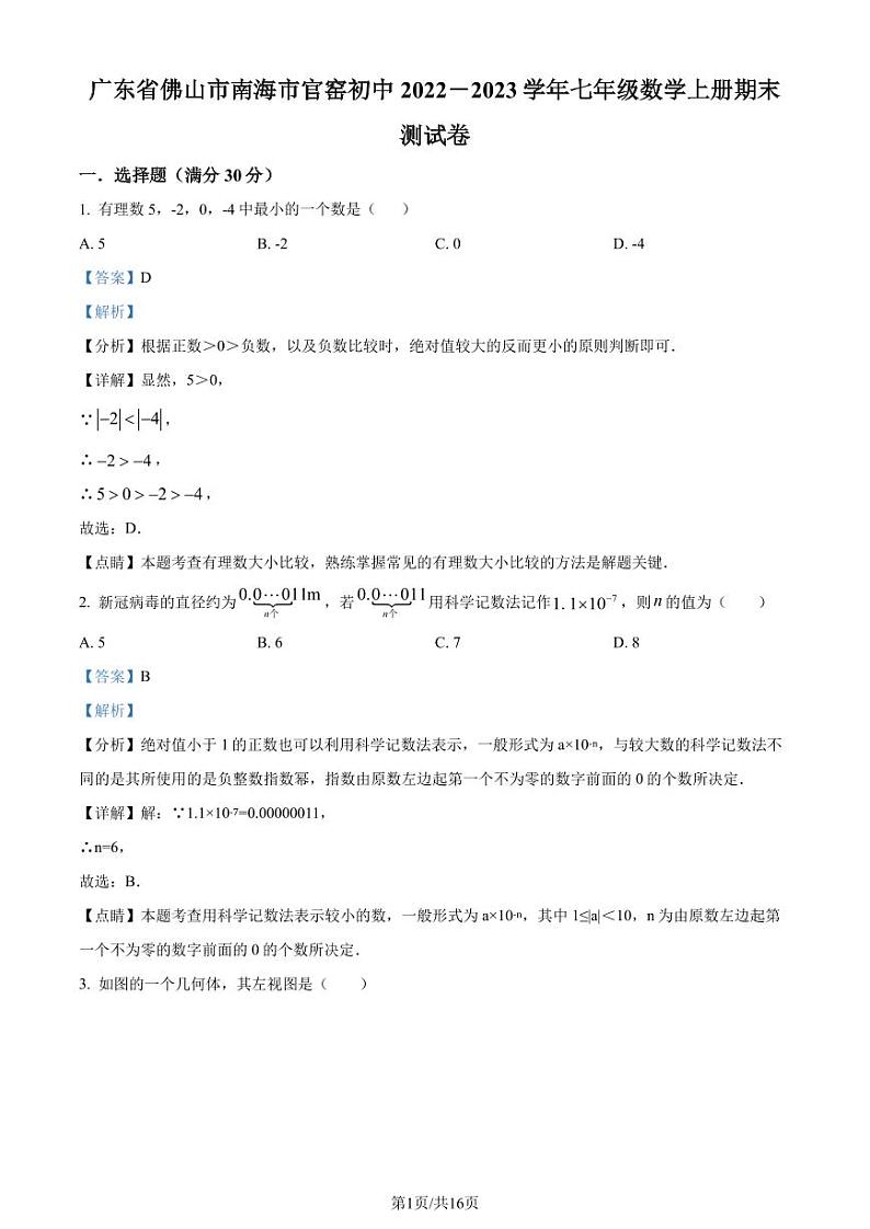 广东省佛山市南海市官窑初级中学2022-2023学年七年级数学上学期期末数学试题(解析版)第1页