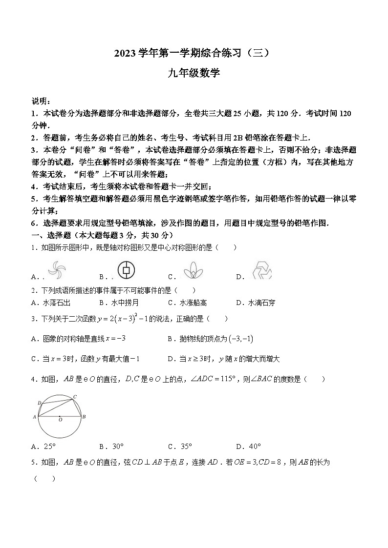 2023-2024学年广东省广州市番禺区香江实验学校九年级(上)月考数学试卷(12月份)第1页