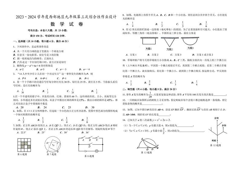 2023-2024学年安徽省淮南市西部地区九年级(上)第三次联考数学试卷第1页