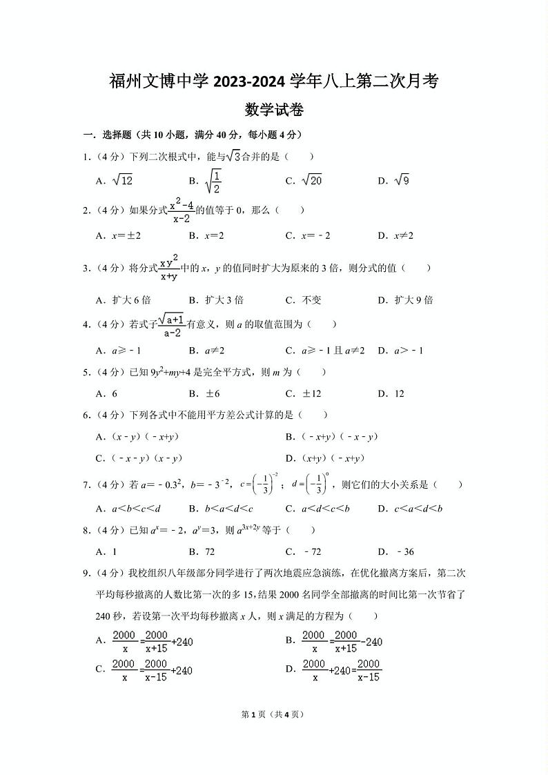 2023-2024学年福建省福州市鼓楼区文博中学八年级(上)月考数学试卷(12月份)01