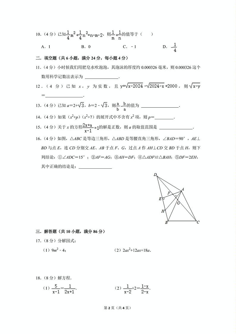 2023-2024学年福建省福州市鼓楼区文博中学八年级(上)月考数学试卷(12月份)02