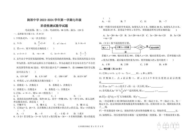 2023-2024学年内蒙古巴彦淖尔市杭锦后旗陕坝中学七年级(上)第二次月考数学试卷第1页