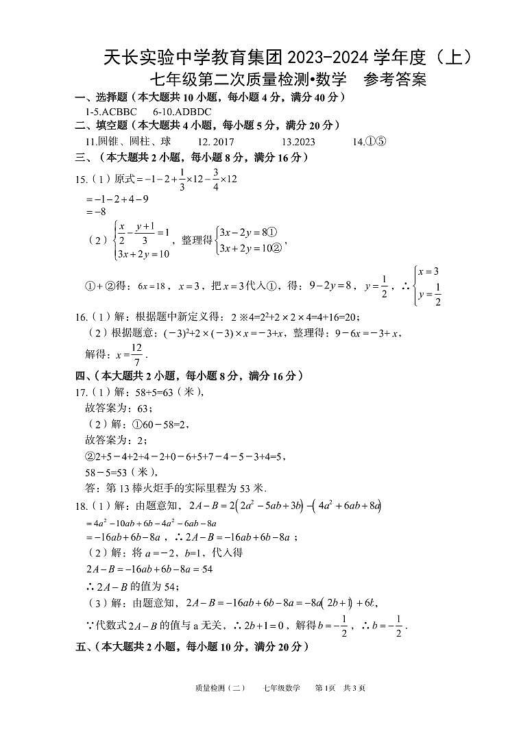 天长市2023-2024七年级上学期联考-数学答案第1页