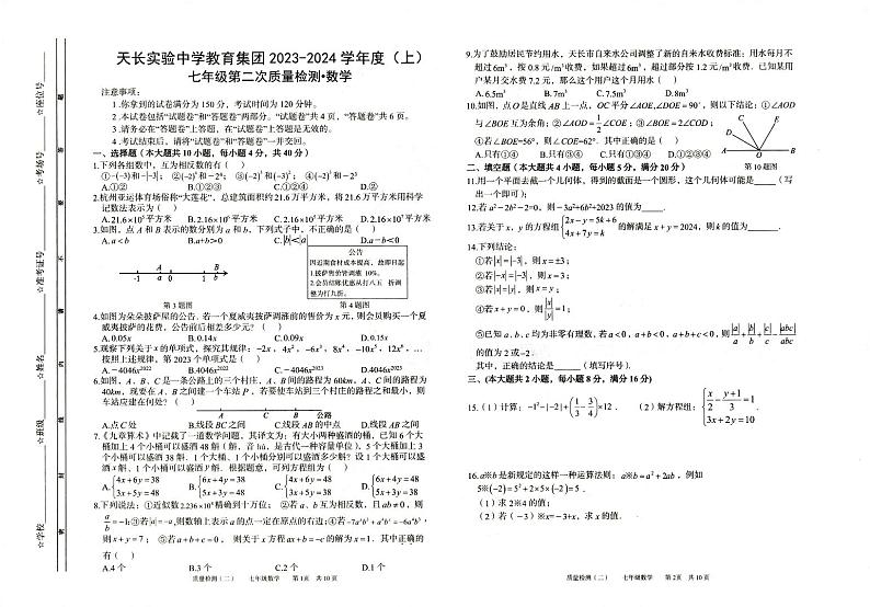天长市2023-2024七年级上学期联考-数学试题卷第1页