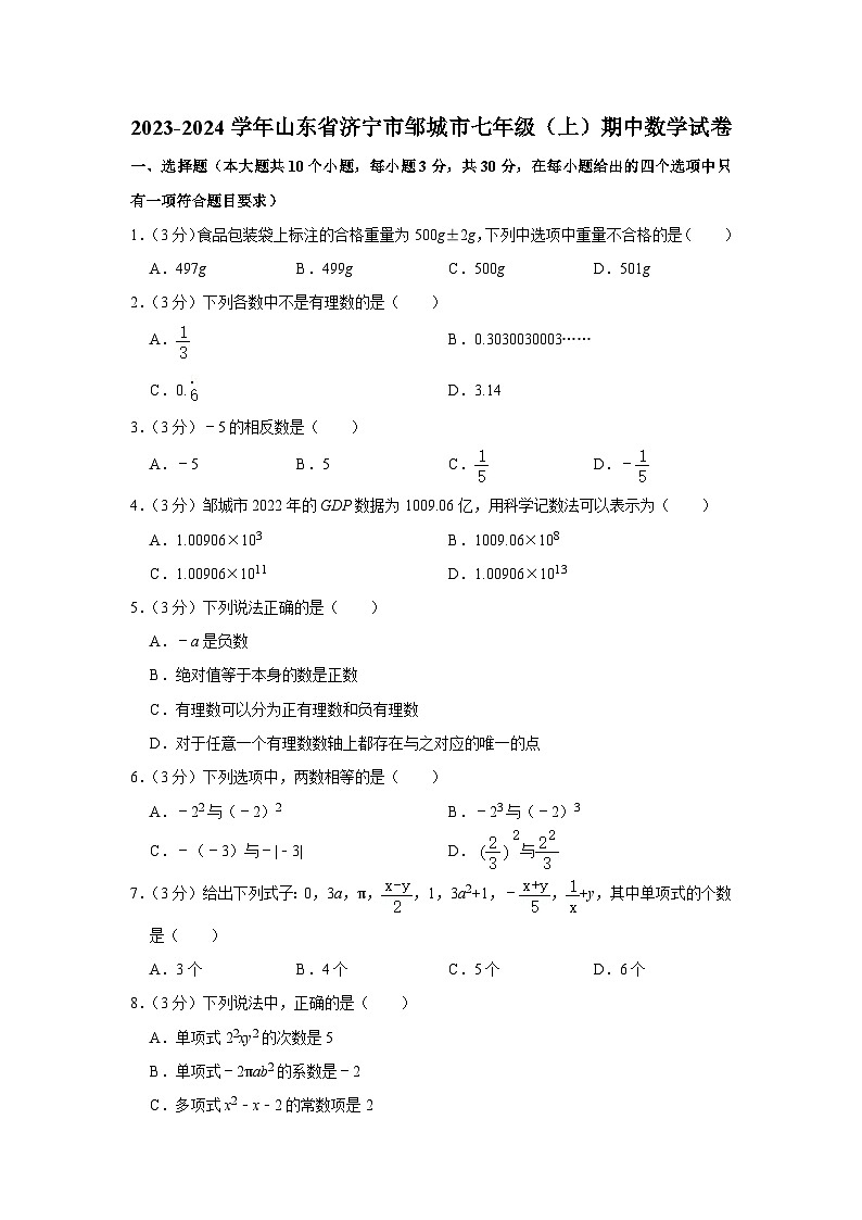 2023-2024学年山东省济宁市邹城市七年级(上)期中数学试卷(含解析)第1页