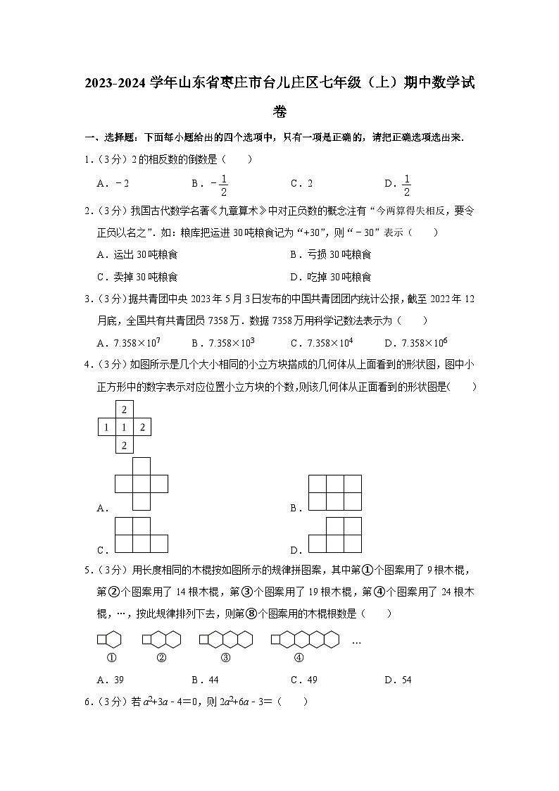2023-2024学年山东省枣庄市台儿庄区七年级(上)期中数学试卷(含解析)第1页