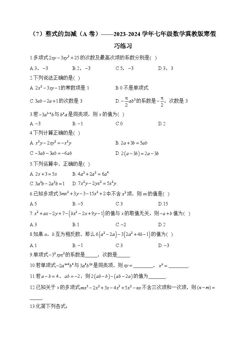 （7）整式的加减（A卷）——2023-2024学年七年级数学冀教版寒假巧练习