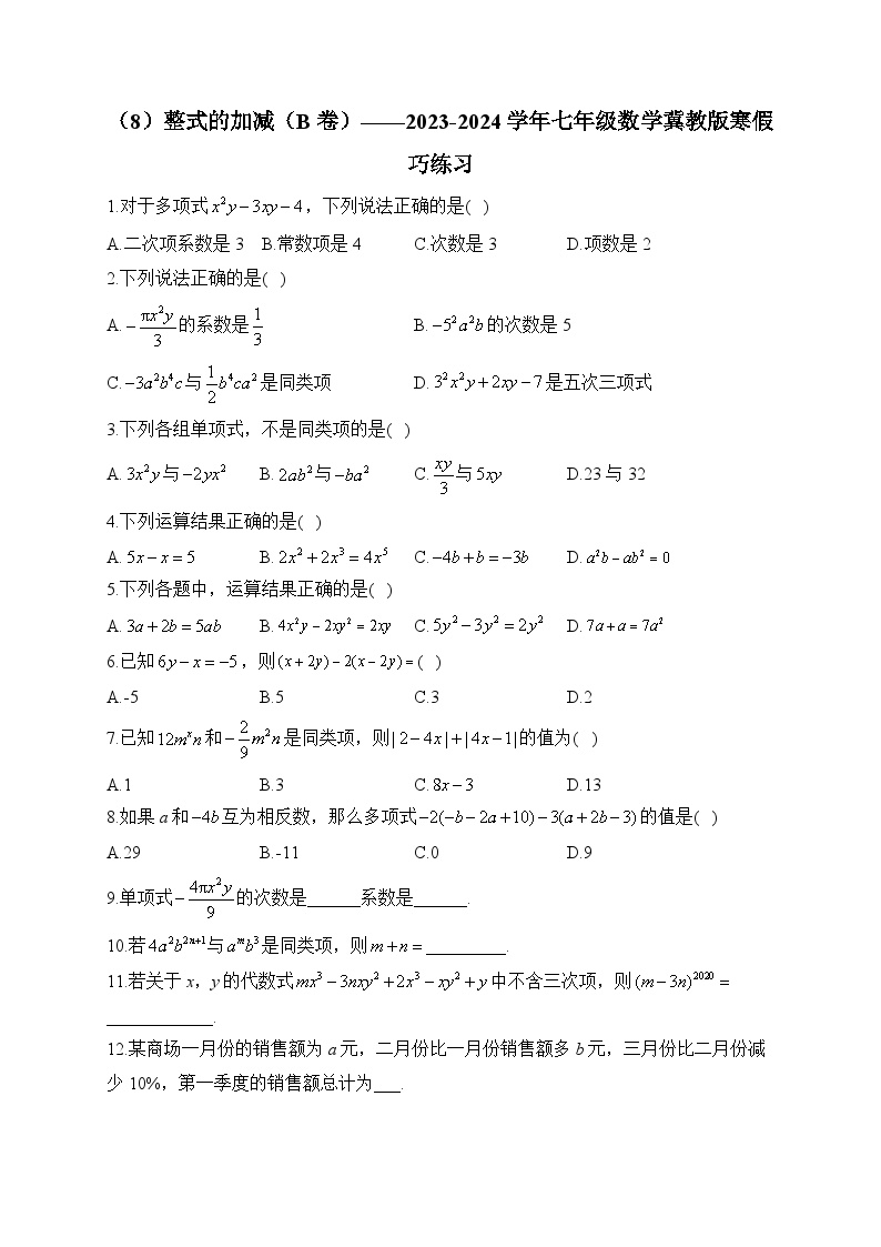 （8）整式的加减（B卷）——2023-2024学年七年级数学冀教版寒假巧练习