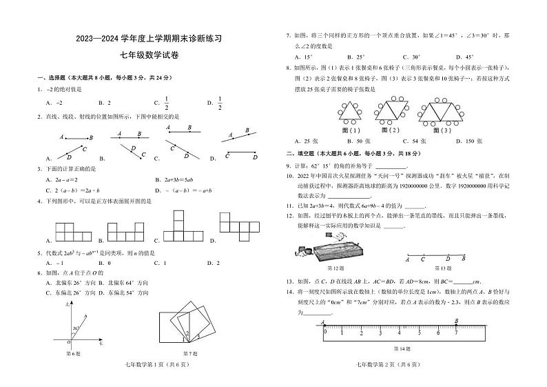 吉林省长春市新区2023-2024学年上学期期末诊断试卷七年级数学试卷第1页