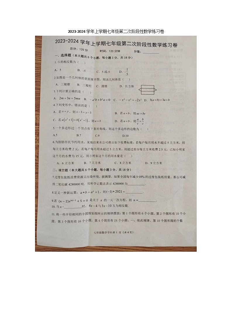 2023-2024学年江西省吉安市吉州区七年级(上)月考数学试卷(12月份)第1页