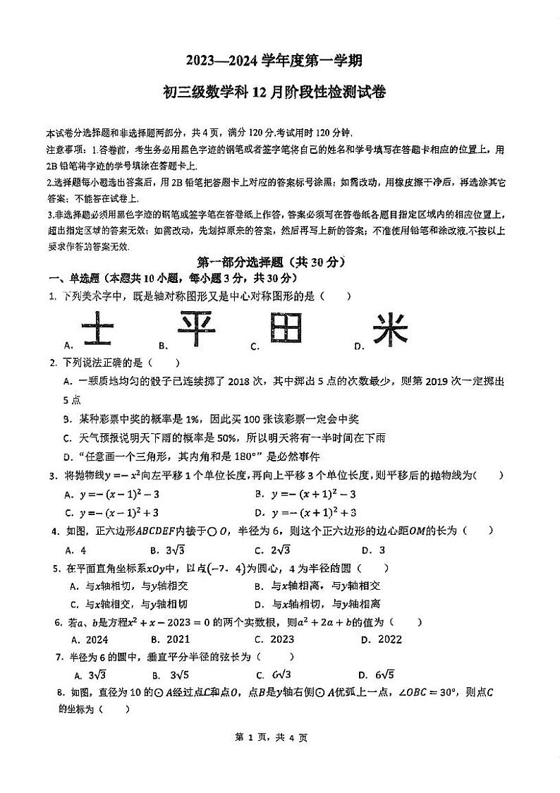 2023-2024学年广东省广州市越秀区执信中学九年级(上)月考数学试卷(12月份)第1页