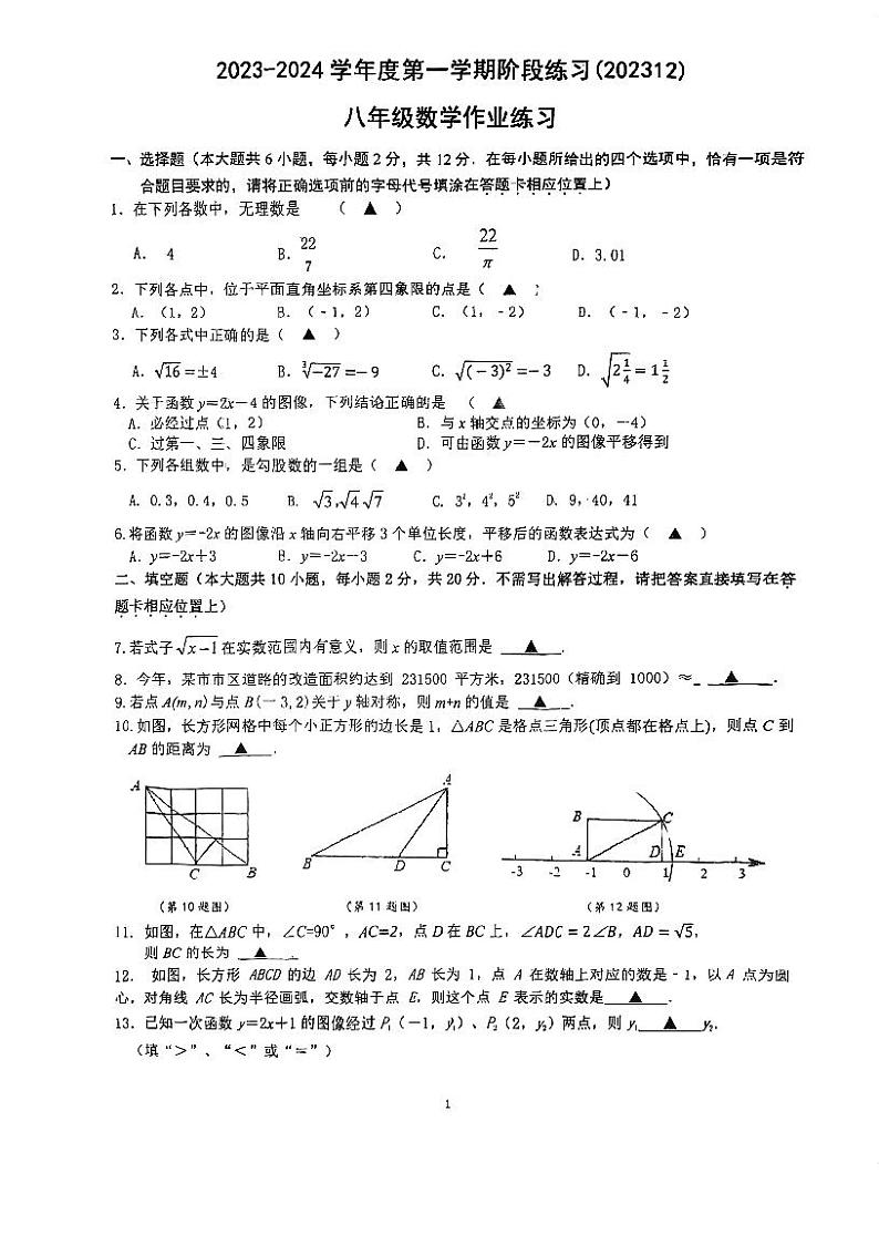 2023-2024学年江苏省南京二十九中幕府分校八年级(上)月考数学试卷(12月份)第1页