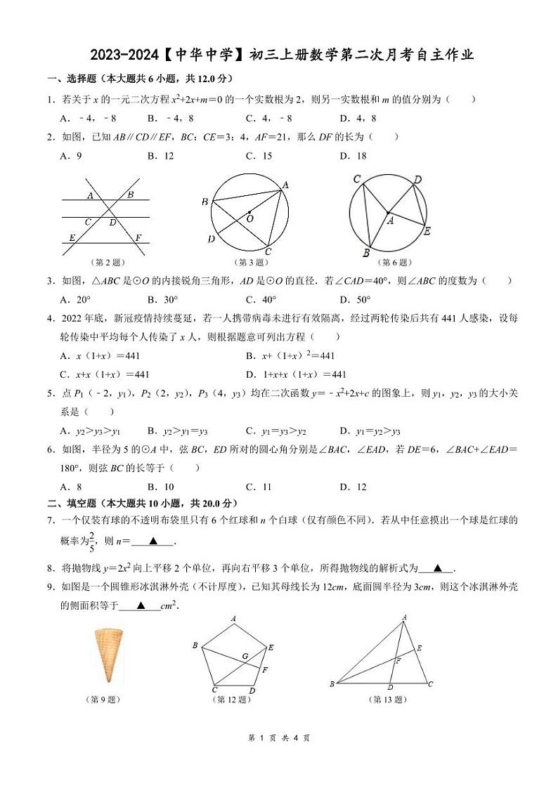 2023-2024学年江苏省南京市建邺区中华中学九年级(上)第二次月考数学试卷(12月份)第1页
