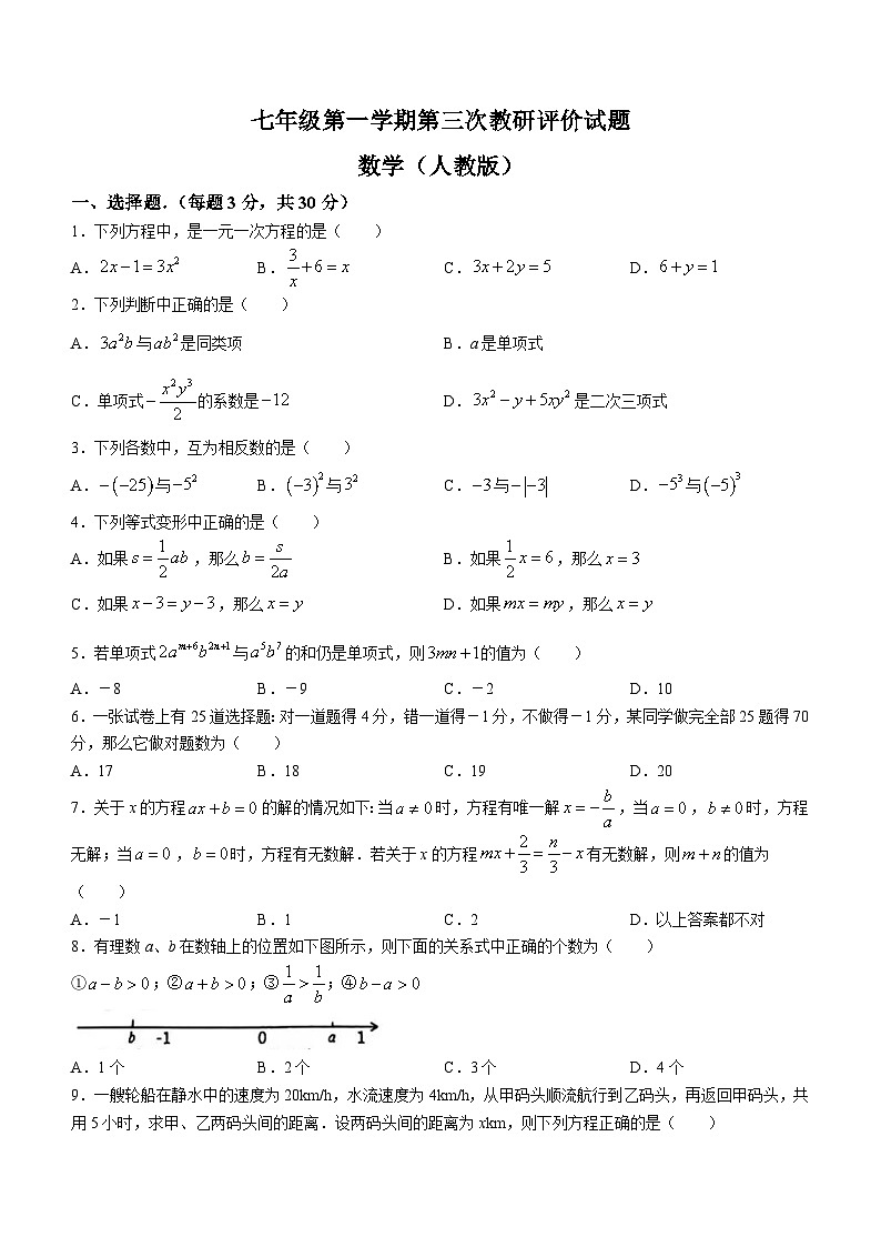 2023-2024学年河南省商丘市梁园区城乡一体化示范区三中七年级(上)月考数学试卷(12月份)第1页
