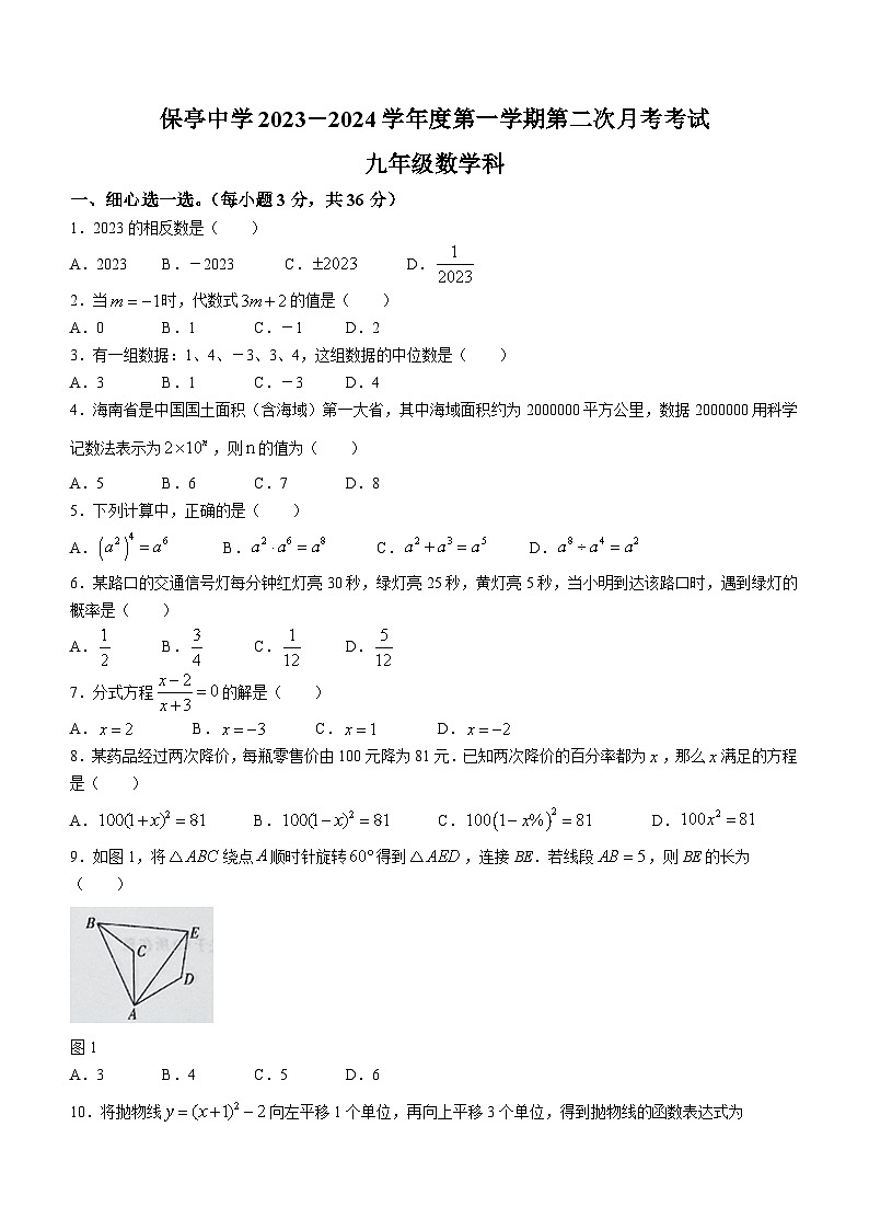 2023-2024学年海南省保亭中学九年级(上)月考数学试卷(12月份)第1页