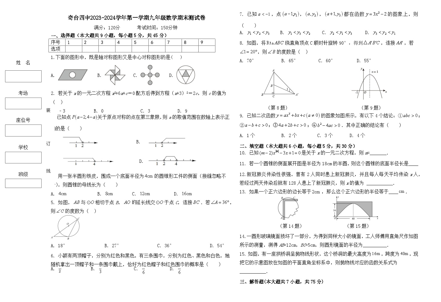 2023-2024学年新疆昌吉州奇台四中九年级（上）期末数学试卷