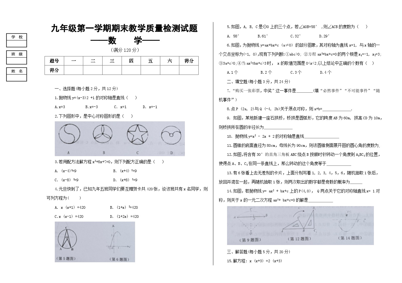 2023-2024学年吉林省白城市大安市九年级（上）期末数学试卷