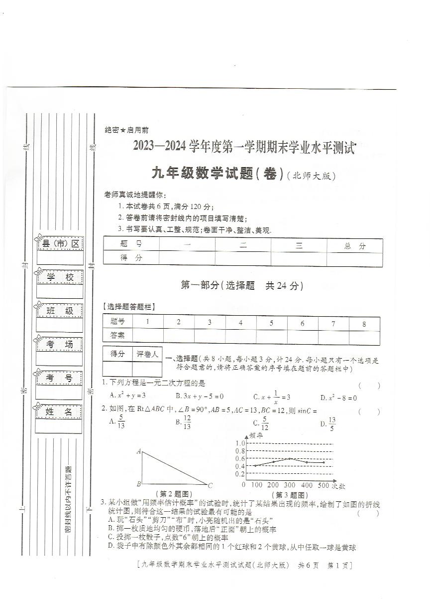 2023-2024学年陕西省榆林市定边七中九年级（上）期末数学试卷