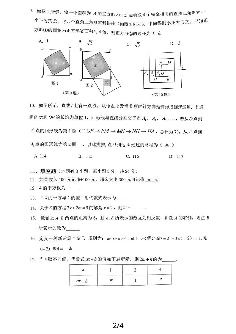 2023-2024学年浙江省温州市龙湾区海城中学七年级(上)月考数学试卷(10月份)第2页