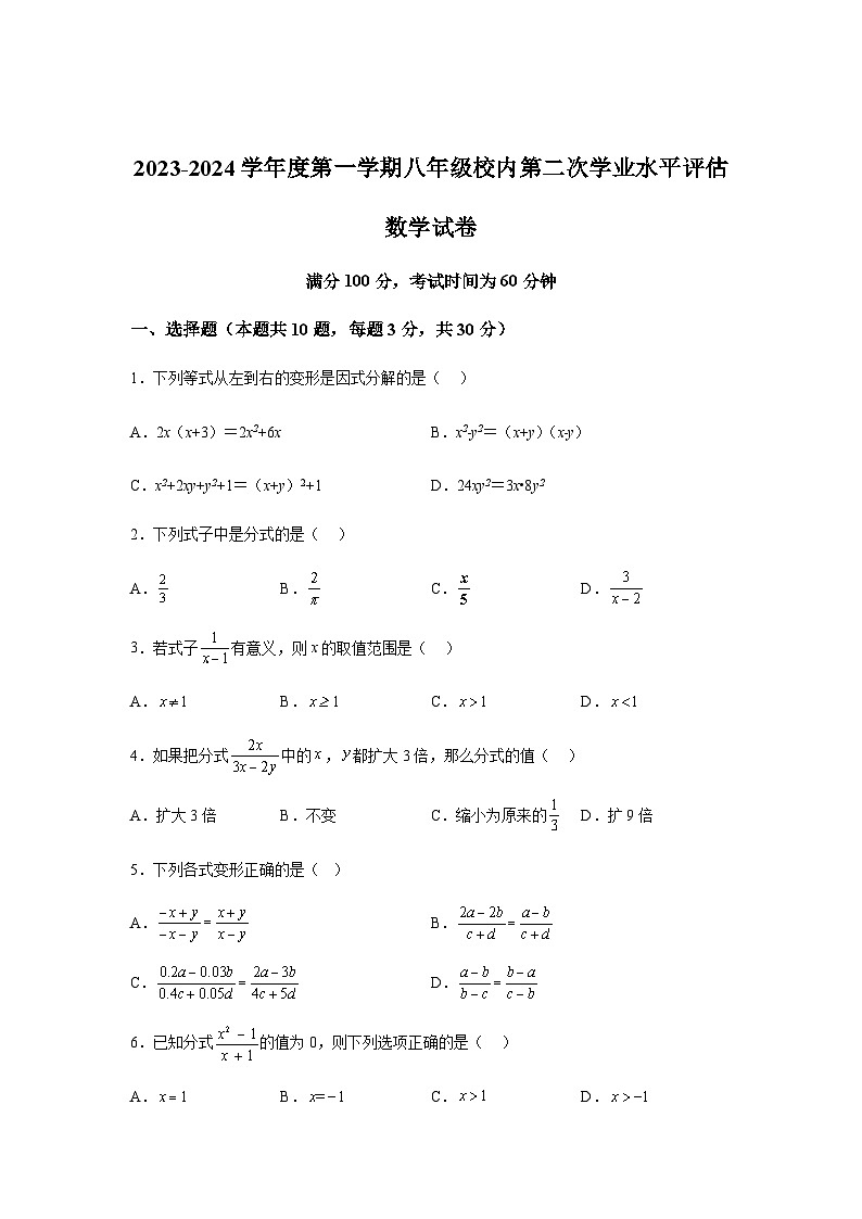河北省唐山市友谊中学2023-2024学年八年级上学期月考数学试题(含解析)第1页