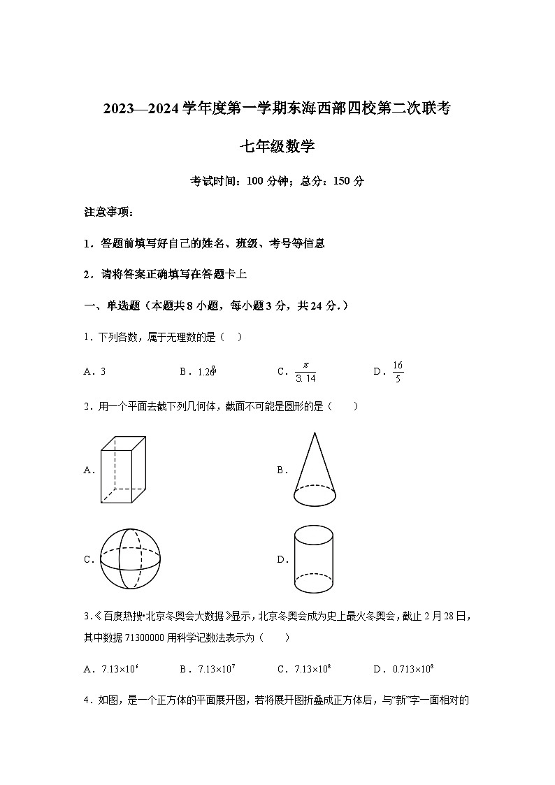 江苏省连云港市东海县西部四校联考2023-2024学年七年级上学期12月月考数学试题(含解析)第1页