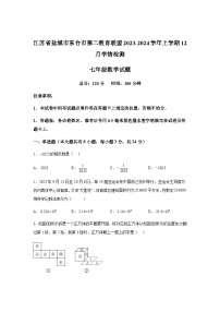 江苏省盐城市东台市第二教育联盟2023-2024学年七年级上学期12月月考数学试题（含解析）