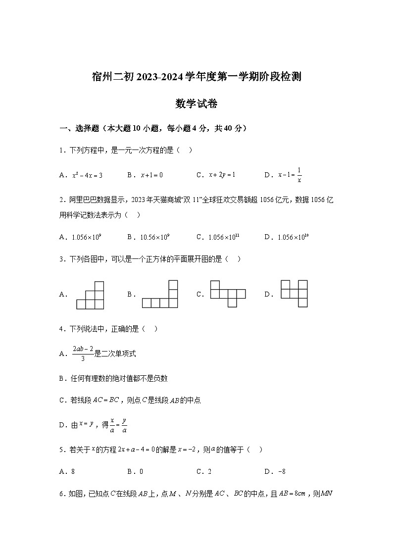 安徽省宿州市第二初级中学2023-2024学年七年级上学期月考数学试题(含解析)第1页