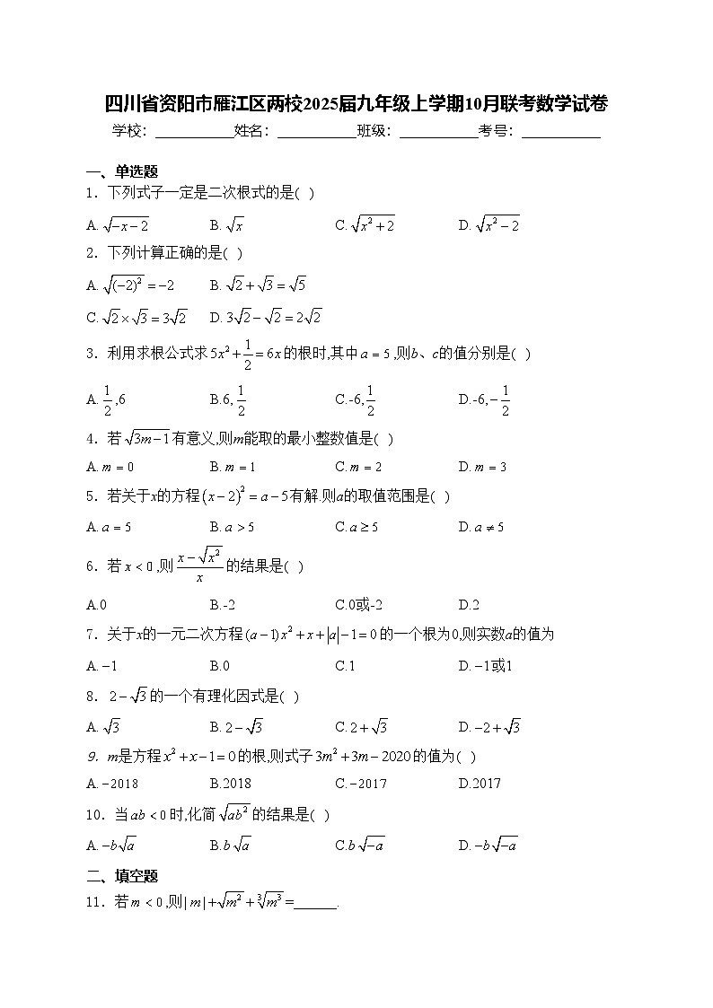 四川省资阳市雁江区两校2025届九年级上学期10月联考数学试卷(含答案)第1页