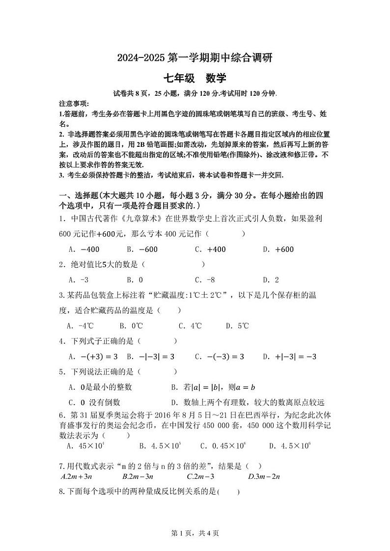 2024学年第一学期期中七年级数学试卷第1页