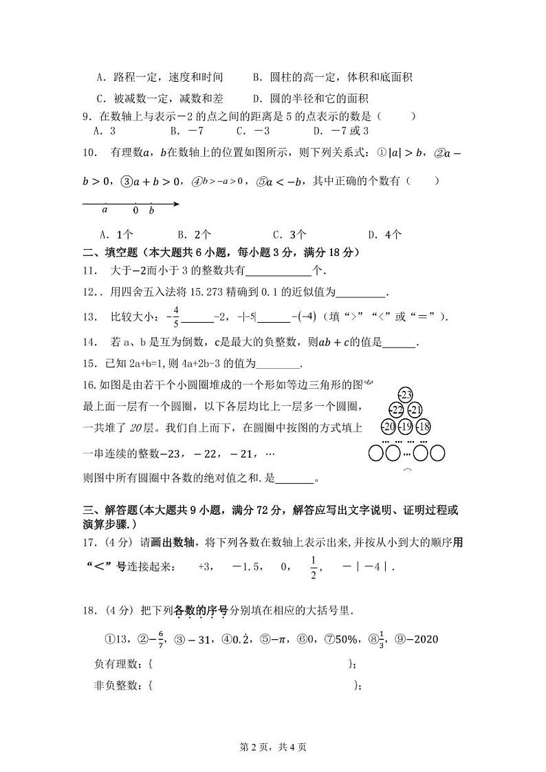 2024学年第一学期期中七年级数学试卷第2页