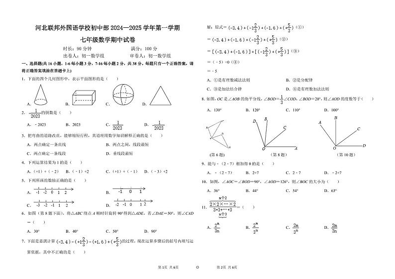河北省石家庄市长安区河北联邦外国语学校2024-2025学年七年级上学期11月期中考试数学试题01