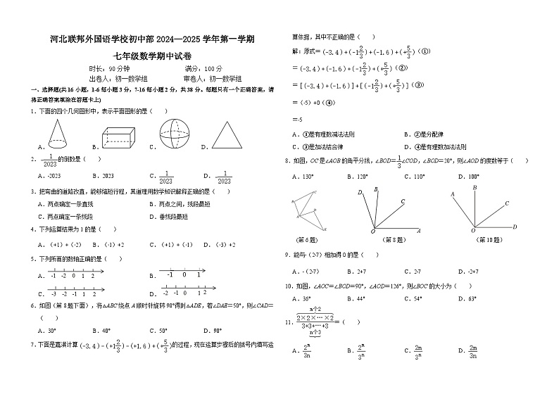 河北省石家庄市长安区河北联邦外国语学校2024-2025学年七年级上学期11月期中考试数学试题01
