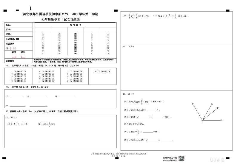 河北省石家庄市长安区河北联邦外国语学校2024-2025学年七年级上学期11月期中考试数学试题01