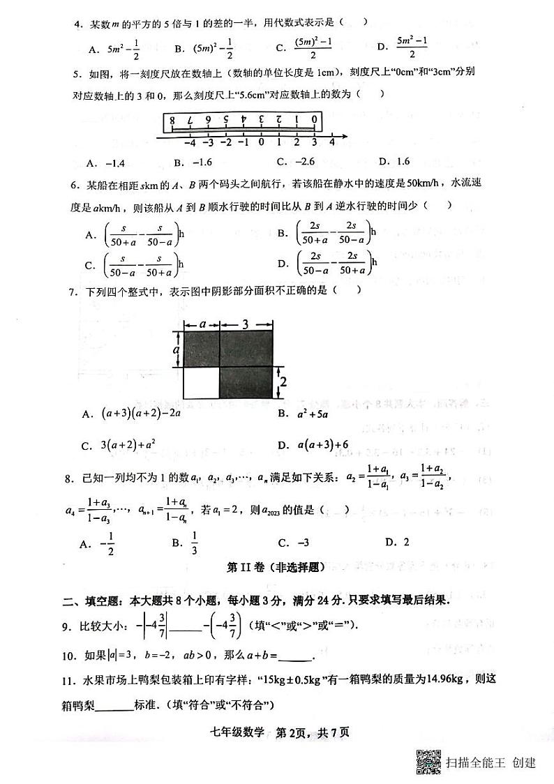 山东省滨州市阳信县2024-2025学年七年级上学期11月期中考试数学试题02