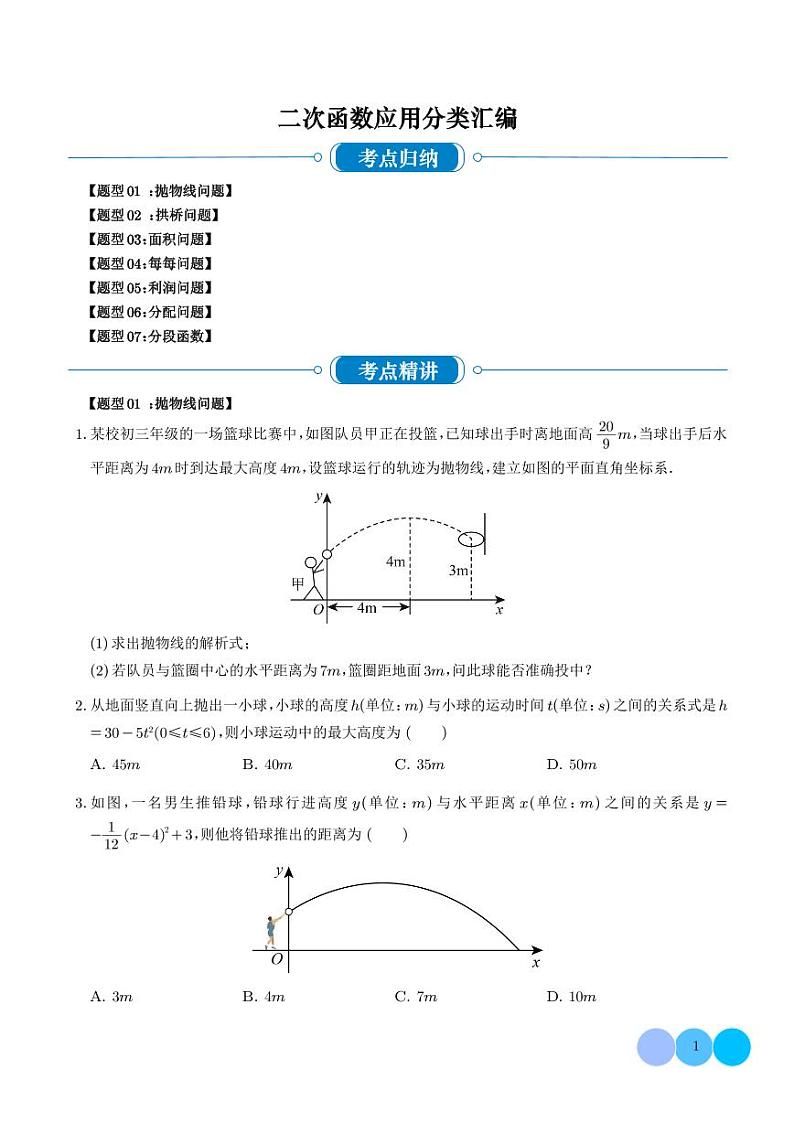 二次函数应用分类汇编(七大题型)(学生版)第1页
