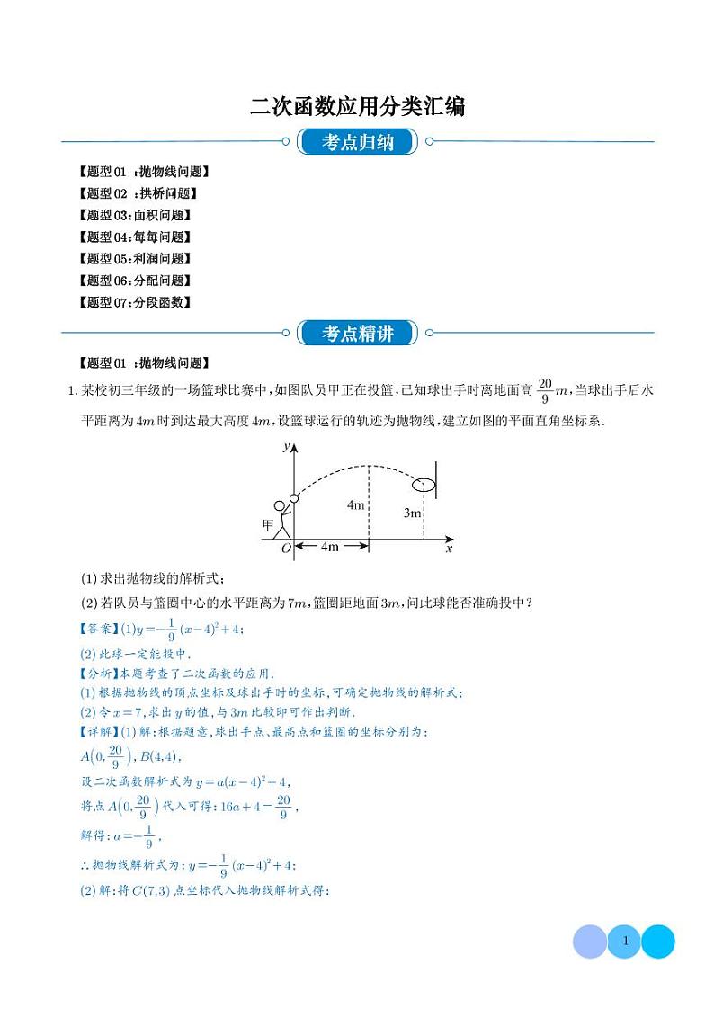 二次函数应用分类汇编(七大题型)(解析版)第1页